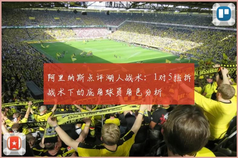 阿里纳斯点评湖人战术：1对5挡拆战术下的底角球员角色分析