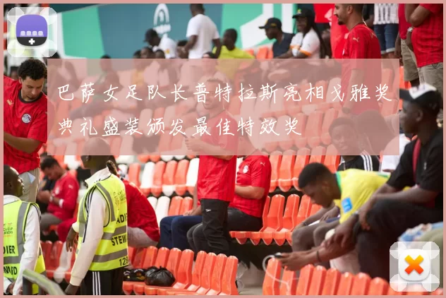 巴萨女足队长普特拉斯亮相戈雅奖典礼盛装颁发最佳特效奖