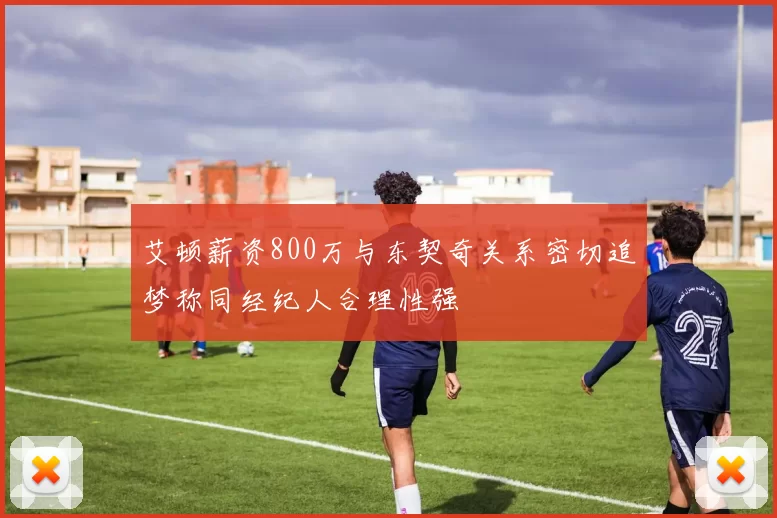 艾顿薪资800万与东契奇关系密切追梦称同经纪人合理性强