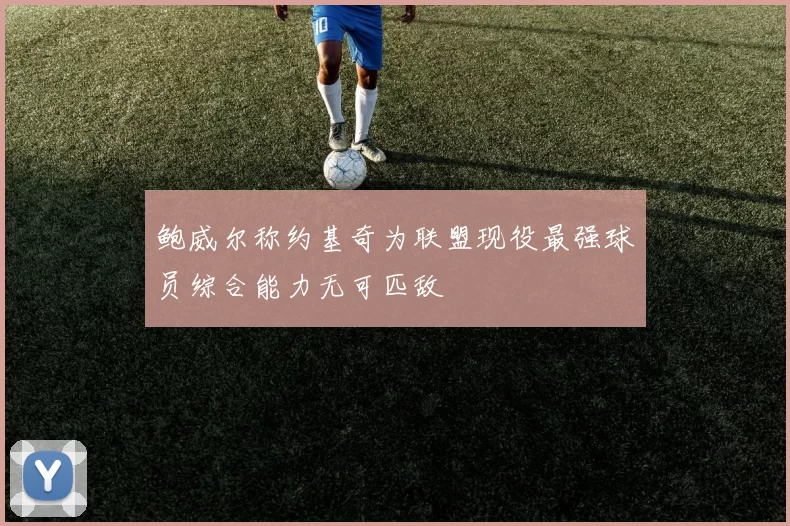 鲍威尔称约基奇为联盟现役最强球员综合能力无可匹敌
