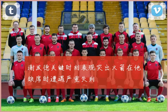 谢泼德关键时刻表现突出火箭在他缺席时遭遇严重失利